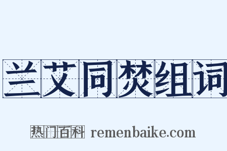 兰艾同焚组词是什么意思的图片